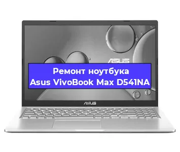 Замена материнской платы на ноутбуке Asus VivoBook Max D541NA в Воронеже